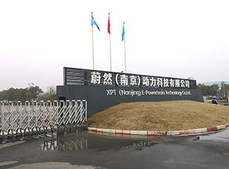 蔚然（南京）科技有限公司二期扩建项目